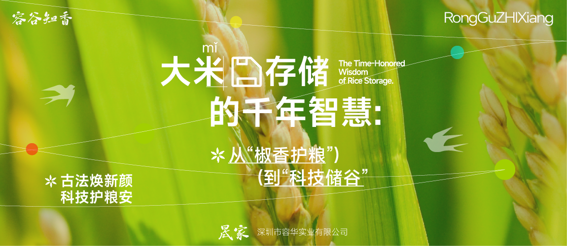 大米存储的千年智慧：从“椒香护粮”到“科技储谷”